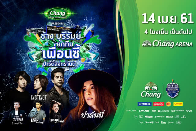 จัดใหญ่! ช้าง-บุรีรัมย์ ยกทีมเพื่อนซี้ ปาร์ตี้สงกรานต์ 13-14 เม.ย. นี้