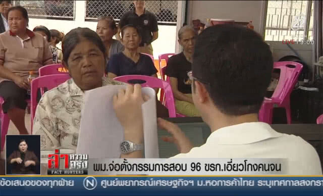 พม.จ่อตั้งกรรมการสอบ 96 ขรก.เอี่ยวโกงคนจน