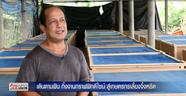 เดินตามฝัน ทิ้งงานกราฟฟิกดีไซน์ สู่เกษตรกรเลี้ยงจิ้งหรีด