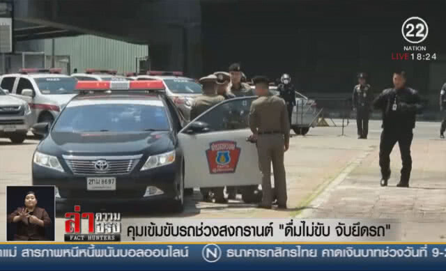 คุมเข้มขับรถช่วงสงกรานต์ "ดื่มไม่ขับ จับยึดรถ"