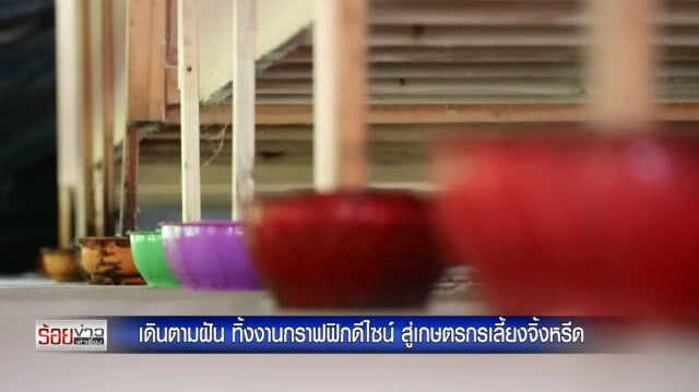 เดินตามฝัน ทิ้งงานกราฟฟิกดีไซน์ สู่เกษตรกรเลี้ยงจิ้งหรีด