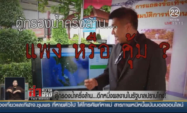 ตู้กรองน้ำครึ่งล้าน... อีกหนึ่งผลงานในรัฐบาลปราบโกง!