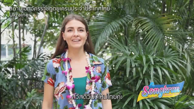20 สถานเอกอัครราชทูตในไทย ร่วมอวยพร วันสงกรานต์ ๒๕๖๑
