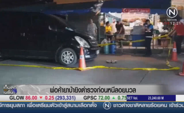 พ่อค้ายาบ้ายิงตำรวจก่อนหนีลอยนวล