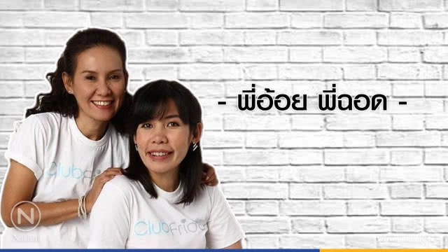 คำคนสอนใจ โดย "พี่อ้อย พี่ฉอด"