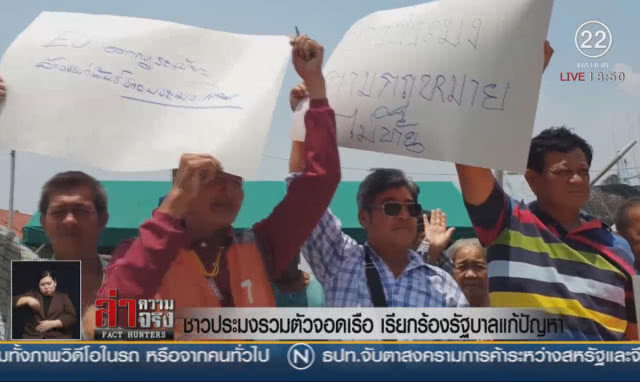 ชาวประมงรวมตัวจอดเรือ เรียกร้องรัฐบาลแก้ปัญหา