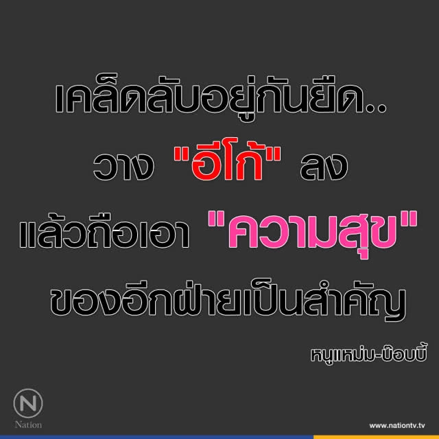 คำคนสอนใจ โดย "หนูแหม่ม - บ๊อบบี้