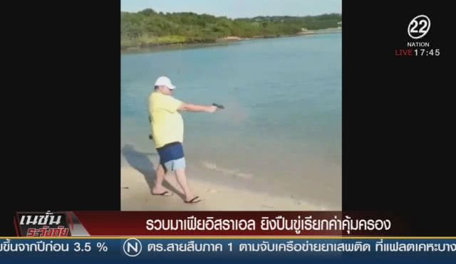 รวบมาเฟียอิสราเอล ยิงปืนขู่เรียกค่าคุ้มครอง