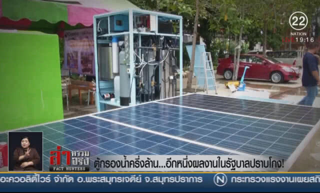 ตู้กรองน้ำครึ่งล้าน... อีกหนึ่งผลงานในรัฐบาลปราบโกง!