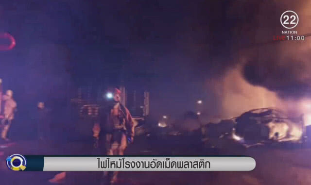 ไฟไหม้โรงงานอัดเม็ดพลาสติก