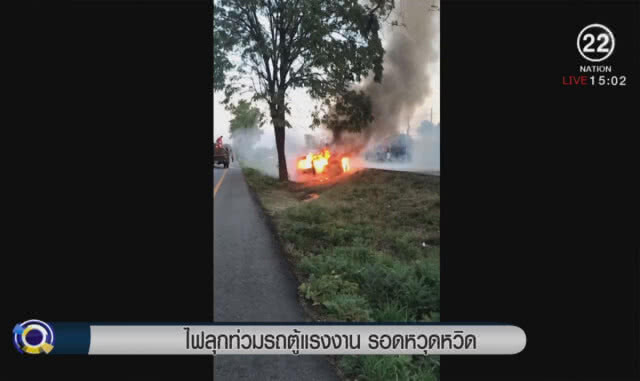 ไฟลุกท่วมรถตู้แรงงาน รอดหวุดหวิด