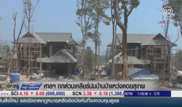 ศาลฯถกด่วน เคลียร์ปมบ้านป่าแหว่งดอยสุเทพ