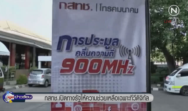กสทช.เปิดทางรัฐให้ความช่วยเหลือเฉพาะทีวีดิจิทัล