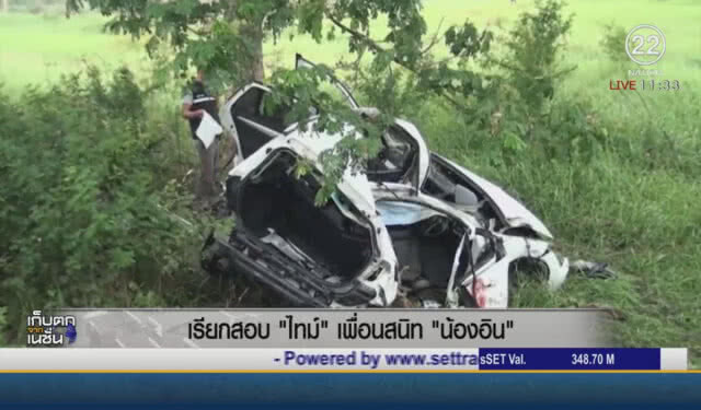 เรียกสอบ "ไทม์" เพื่อนสนิท "น้องอิน"