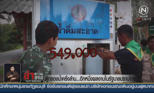 ตู้กรองน้ำครึ่งล้าน... อีกหนึ่งผลงานในรัฐบาลปราบโกง!