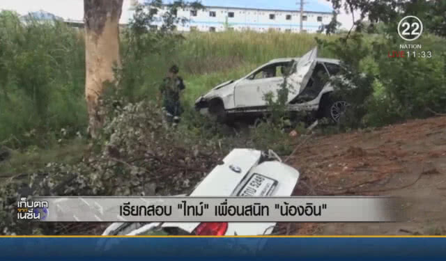เรียกสอบ "ไทม์" เพื่อนสนิท "น้องอิน"