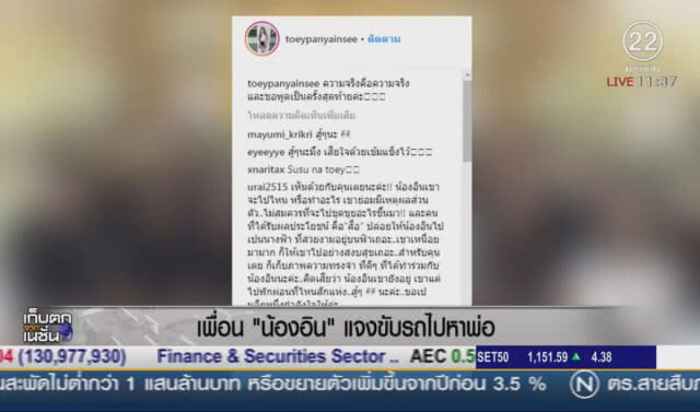 เพื่อน "น้องอิน" แจงขับรถไปหาพ่อ