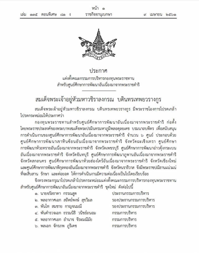 โปรดเกล้าฯ แต่งตั้งคณะกรรมการบริหารกองทุนพระราชทานสําหรับศูนย์ศึกษาการพัฒนาฯ