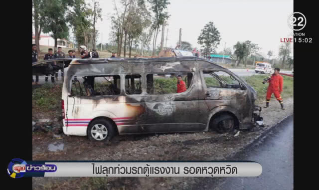 ไฟลุกท่วมรถตู้แรงงาน รอดหวุดหวิด