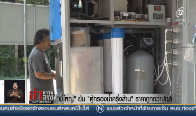 "พี่ใหญ่" ยัน "ตู้กรองน้ำครึ่งล้าน" ราคาถูกกว่าปกติ
