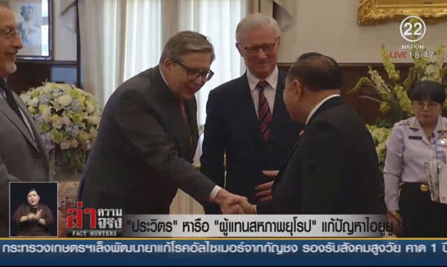 "ประวิตร" หารือ "ผู้แทนสหภาพยุโรป" แก้ปัญหาไอยูยู