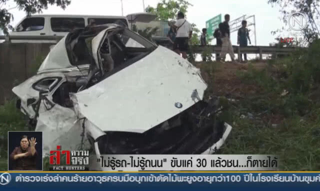 "ไม่รู้รถ-ไม่รู้ถนน" ขับแค่ 30 แล้วชน...ก็ตายได้