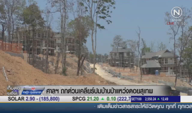 ศาลฯถกด่วน เคลียร์ปมบ้านป่าแหว่งดอยสุเทพ