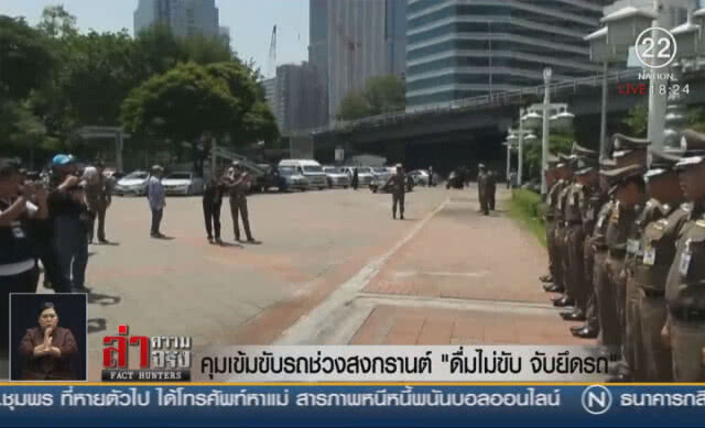 คุมเข้มขับรถช่วงสงกรานต์ "ดื่มไม่ขับ จับยึดรถ"