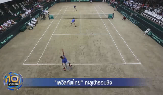 "เดวิสคัพไทย" อัด "ฟิลิปปินส์" คาบ้านทะลุเข้าชิง