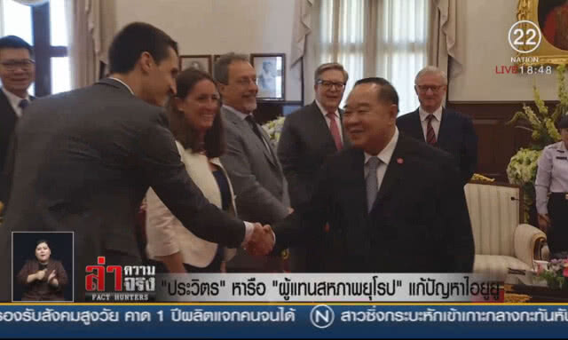 "ประวิตร" หารือ "ผู้แทนสหภาพยุโรป" แก้ปัญหาไอยูยู