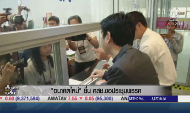 "อนาคตใหม่" ยื่น คสช. ขอประชุมพรรค