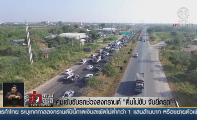 คุมเข้มขับรถช่วงสงกรานต์ "ดื่มไม่ขับ จับยึดรถ"