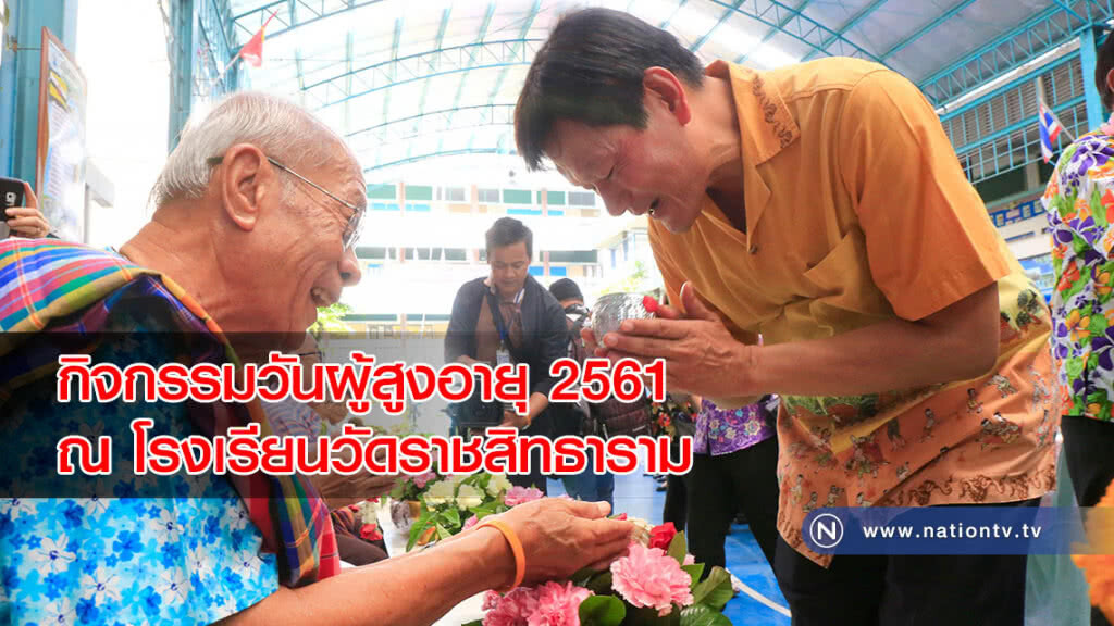 กิจกรรมวันผู้สูงอายุ 2561 ณ โรงเรียนวัดราชสิทธาราม กิจกรรมวันผู้สูงอายุ 2561 ณ โรงเรียนวัดราชสิทธาราม