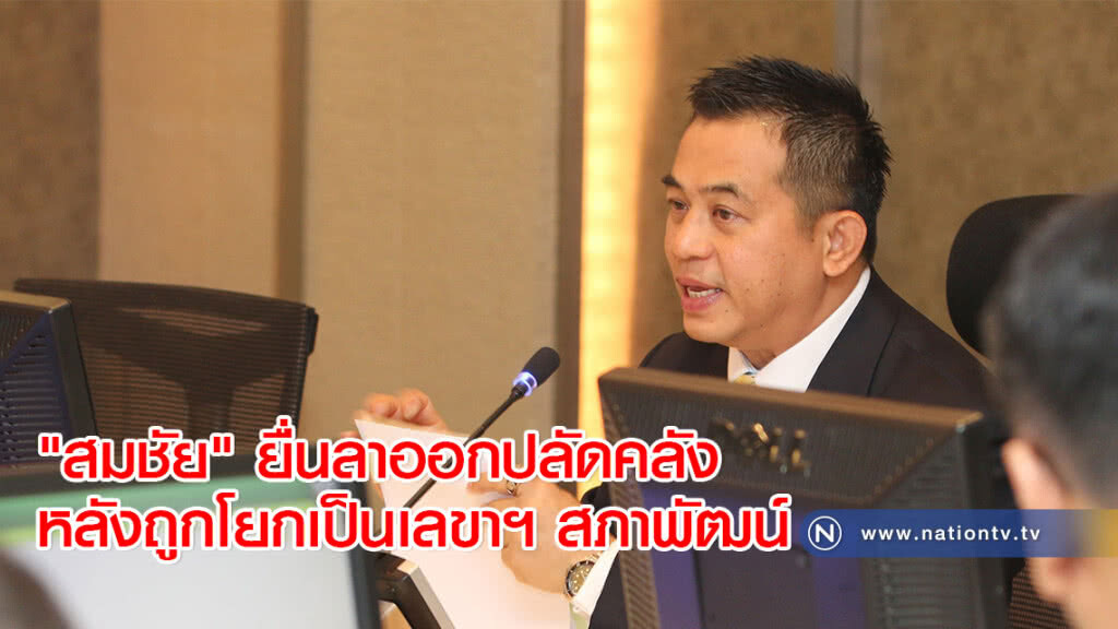 "สมชัย" ยื่นลาออกปลัดคลัง หลังถูกโยกเป็นเลขาฯ สภาพัฒน์ "สมชัย" ยื่นลาออกปลัดคลัง หลังถูกโยกเป็นเลขาฯ สภาพัฒน์