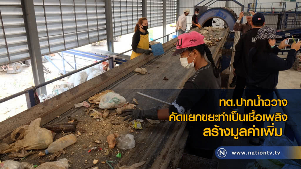 ทต.ปากน้ำฉวาง คัดแยกขยะทำเป็นเชื้อเพลิงสร้างมูลค่าเพิ่ม ลดผลกระทบสิ่งแวดล้อม