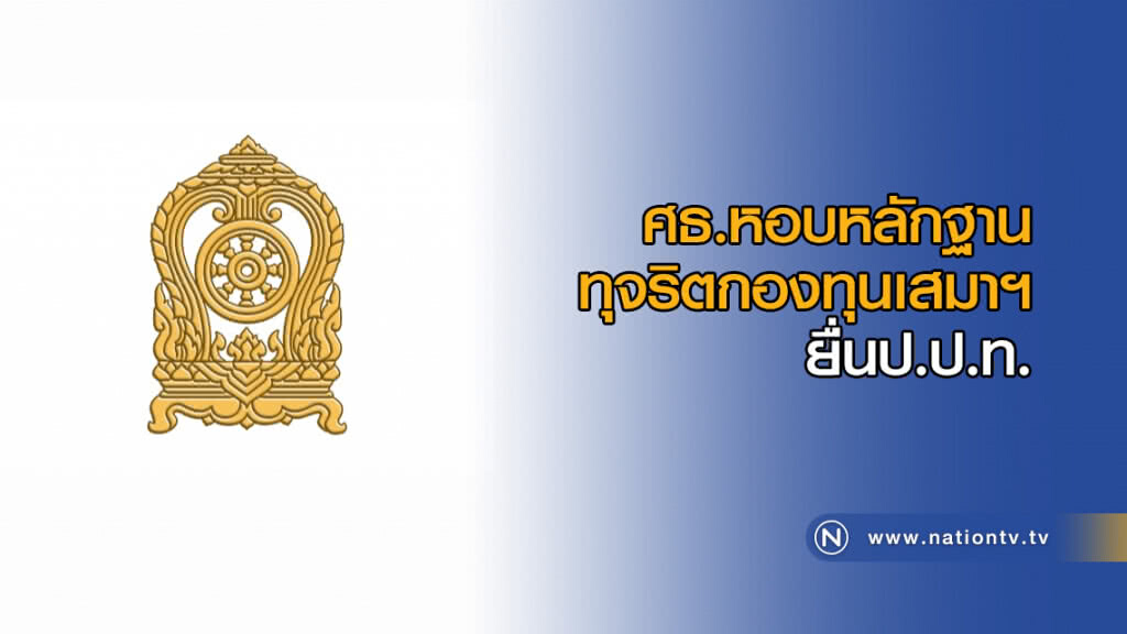 ศธ.หอบหลักฐานทุจริตกองทุนเสมาฯ ยื่นป.ป.ท. ศธ.หอบหลักฐานทุจริตกองทุนเสมาฯ ยื่นป.ป.ท.