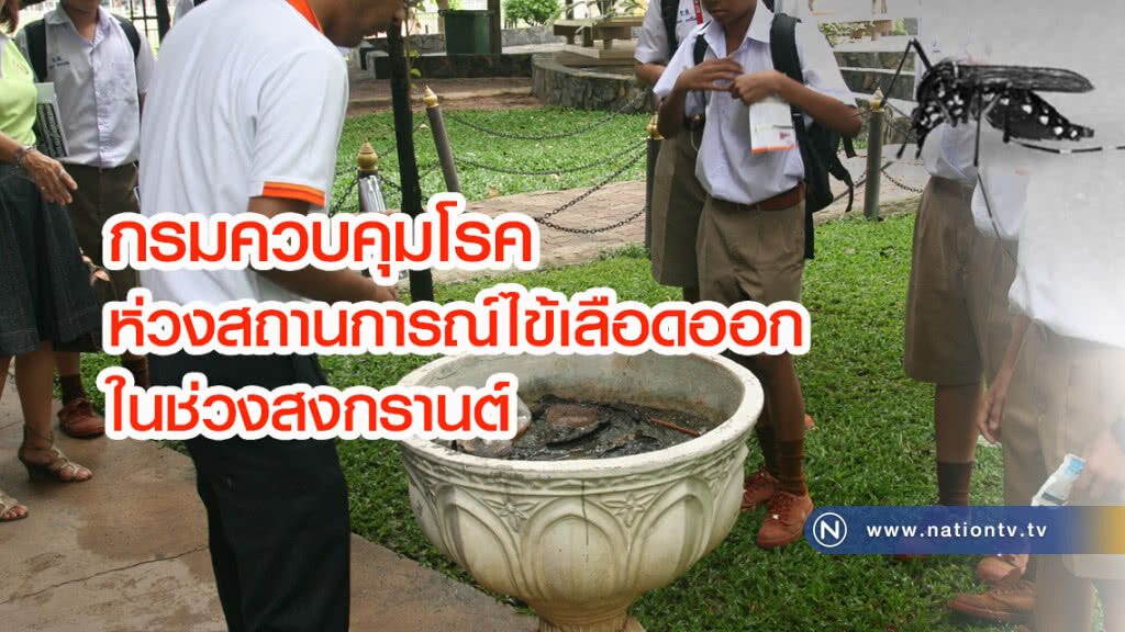 กรมควบคุมโรค ห่วงสถานการณ์ไข้เลือดออกในช่วงสงกรานต์ กรมควบคุมโรค ห่วงสถานการณ์ไข้เลือดออกในช่วงสงกรานต์