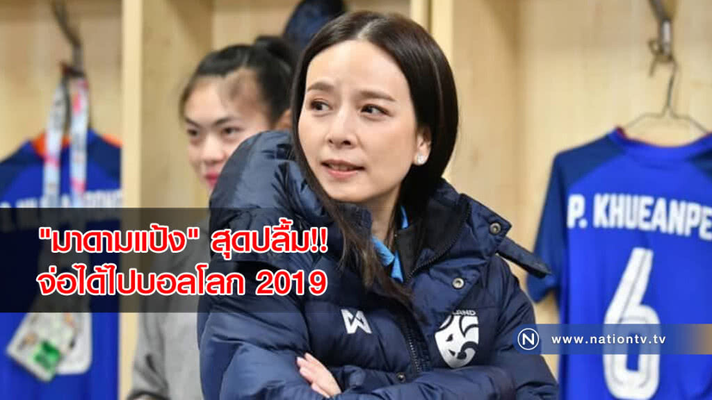 "มาดามแป้ง" สุดปลื้ม!! "ชบาแก้ว" จ่อได้ไปบอลโลก2019