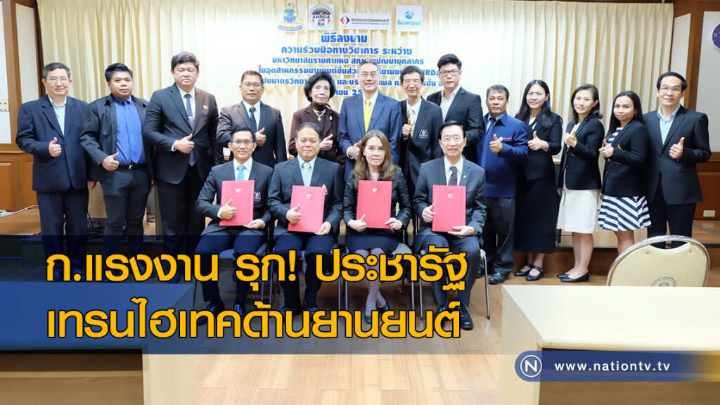 ก.แรงงาน รุก! ประชารัฐ เทรนไฮเทคด้านยานยนต์ ก.แรงงาน รุก! ประชารัฐ เทรนไฮเทคด้านยานยนต์