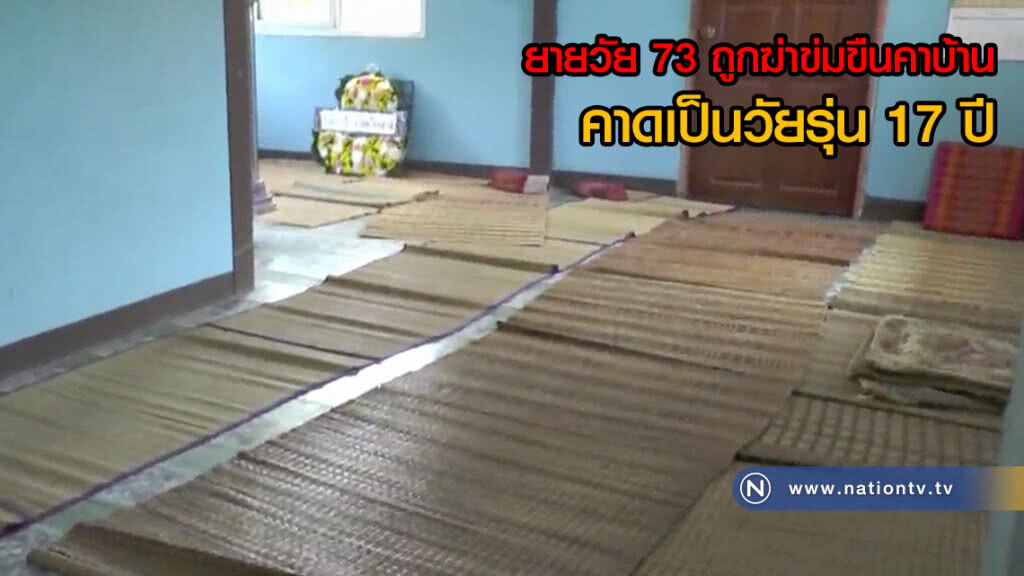 ทำได้ลงคอ! ยายวัย 73 ถูกฆ่าข่มขืนคาบ้าน ตำรวจเตรียมออกหมายจับคาดเป็นวัยรุ่น 17 ปี(คลิป)