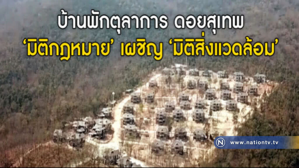 บ้านพักตุลาการ ดอยสุเทพ "มิติกฎหมาย" เผชิญ "มิติสิ่งแวดล้อม" บ้านพักตุลาการ ดอยสุเทพ "มิติกฎหมาย" เผชิญ "มิติสิ่งแวดล้อม"