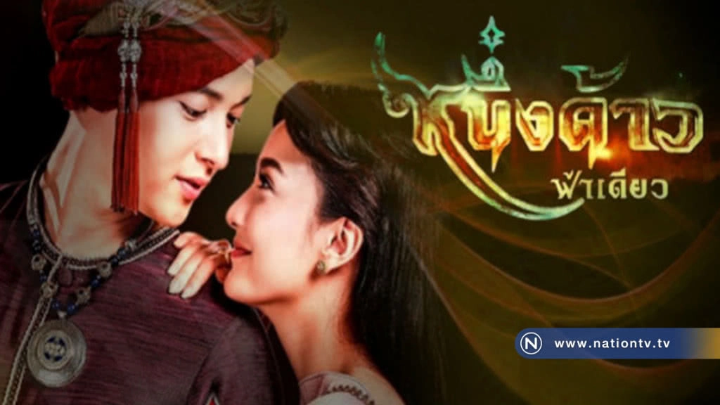 เรื่องย่อ หนึ่งด้าวฟ้าเดียว (เต็มเรื่อง)