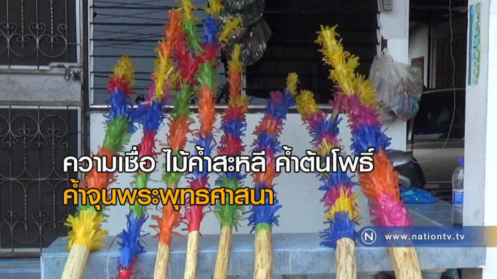 เร่งตกแต่ง "ไม้ค้ำสะหลี" ประเพณีล้านนา