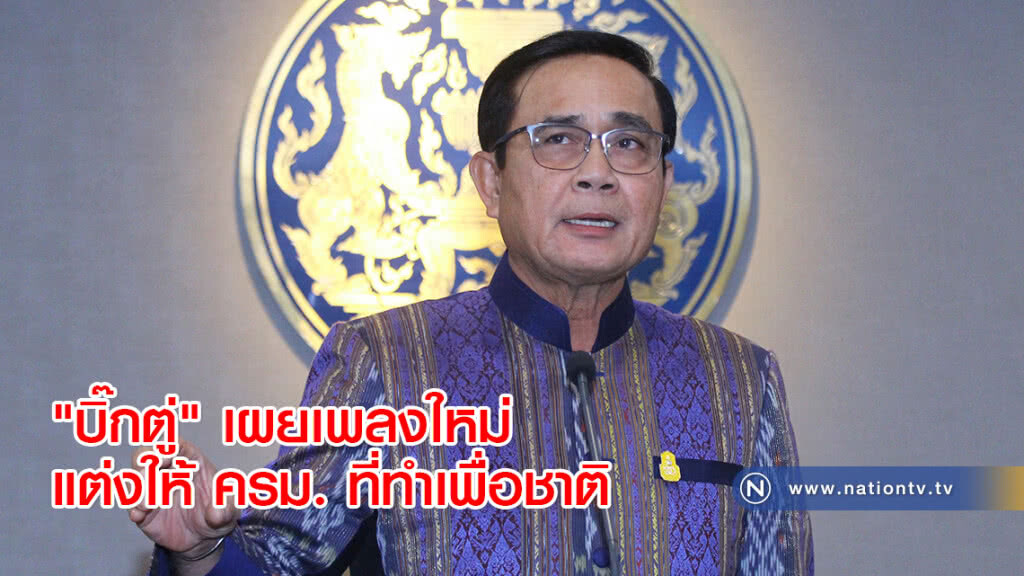"บิ๊กตู่" เผยเพลงใหม่ "สู้เพื่อแผ่นดิน" แต่งให้ ครม. ที่ทำเพื่อชาติ "บิ๊กตู่" เผยเพลงใหม่ "สู้เพื่อแผ่นดิน" แต่งให้ ครม. ที่ทำเพื่อชาติ