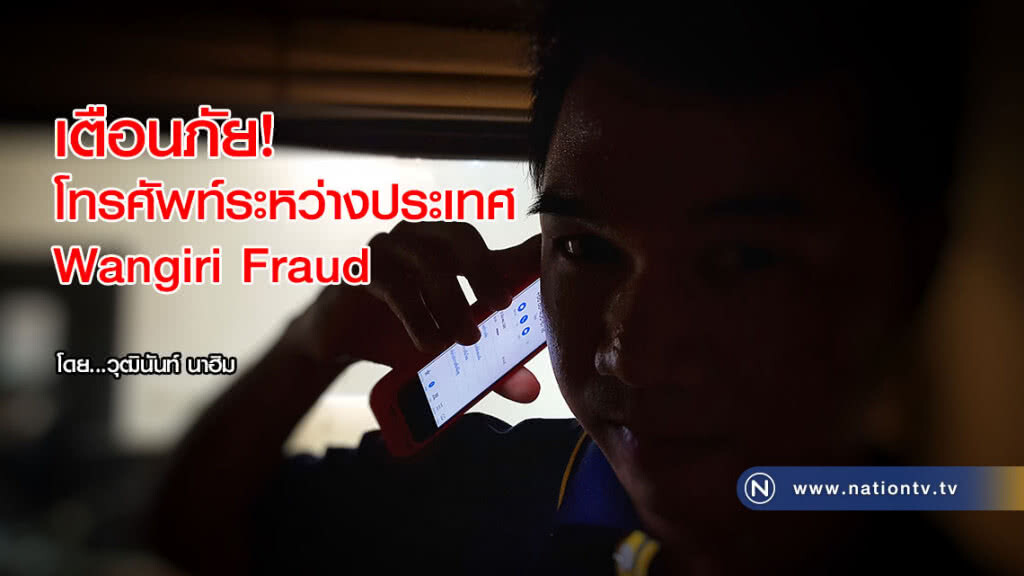 เตือนภัย! 
โทรศัพท์ระหว่างประเทศ Wangiri Fraud