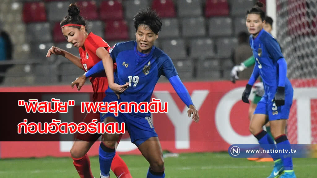 "พิสมัย สอนไสย" เผยเล่นกลางรับ สุดกดดัน ก่อนอัดจอร์แดน "พิสมัย สอนไสย" เผยเล่นกลางรับ สุดกดดัน ก่อนอัดจอร์แดน