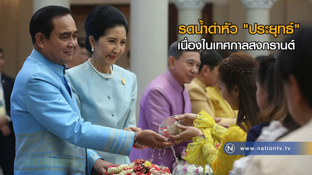 รดน้ำดำหัว "ประยุทธ์" เนื่องในเทศกาลสงกรานต์ รดน้ำดำหัว "ประยุทธ์" เนื่องในเทศกาลสงกรานต์