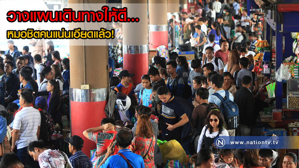 หมอชิตแน่น! ปชช.เดินทางกลับภูมิลำเนาช่วงสงกรานต์(ภาพ) หมอชิตแน่น! ปชช.เดินทางกลับภูมิลำเนาช่วงสงกรานต์(ภาพ)