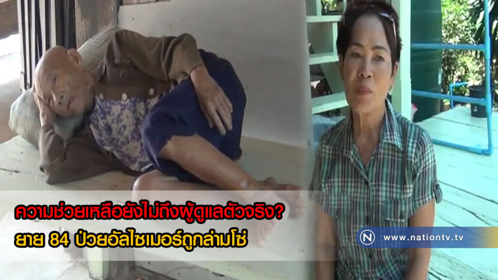 เงินไปไหน? ความช่วยเหลือยังไม่ถึงผู้ดูแล ยาย 84 ป่วยอัลไซเมอร์ถูกล่ามโซ่(คลิป)