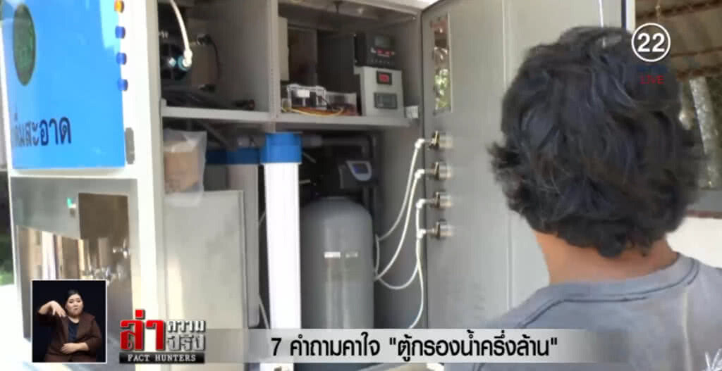"ตู้กรองน้ำครึ่งล้าน" ส่อจบงานซ้ำรอยนาฬิกาหรู!